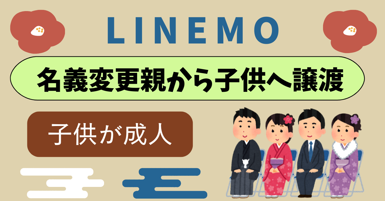 LINEMO　名前変更